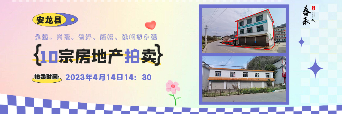 【04月14日】安龍縣戈塘、興隆、普坪、新橋、錢相等鄉(xiāng)鎮(zhèn)10宗房地產(chǎn)拍賣公告
