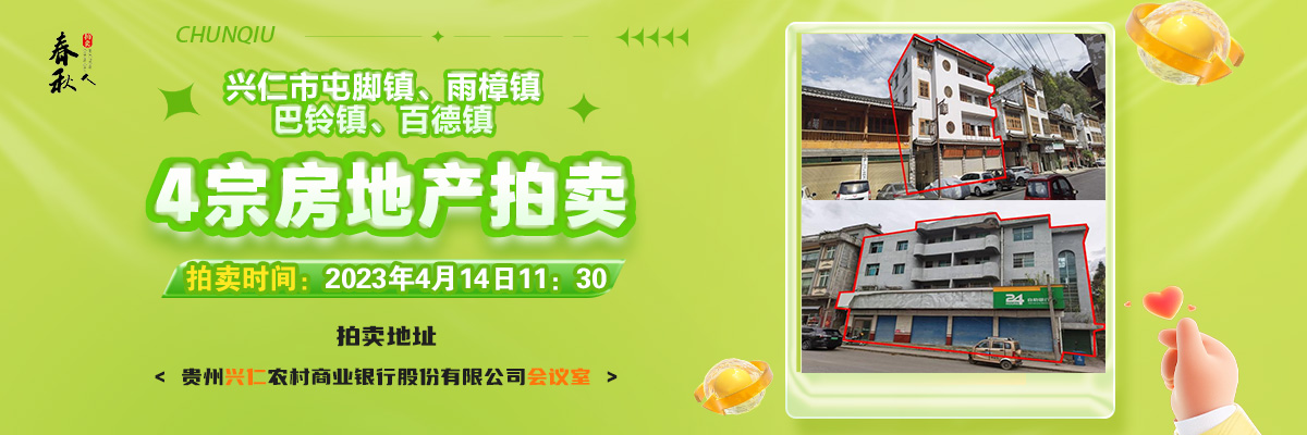 【04月14日11:30】興仁市屯腳鎮(zhèn)、雨樟鎮(zhèn)、巴鈴鎮(zhèn)、百德鎮(zhèn)4宗房地產(chǎn)